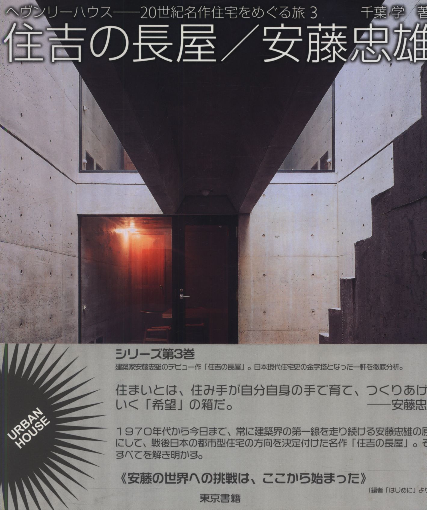 ヘヴンリーハウス 世紀名作住宅をめぐる旅 3 千葉学 住吉の長屋 安藤忠雄 まんだらけ Mandarake