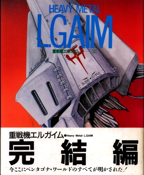 重戦機エルガイム ザテレビジョン別冊＆ラポートデラックス 【公式通販】