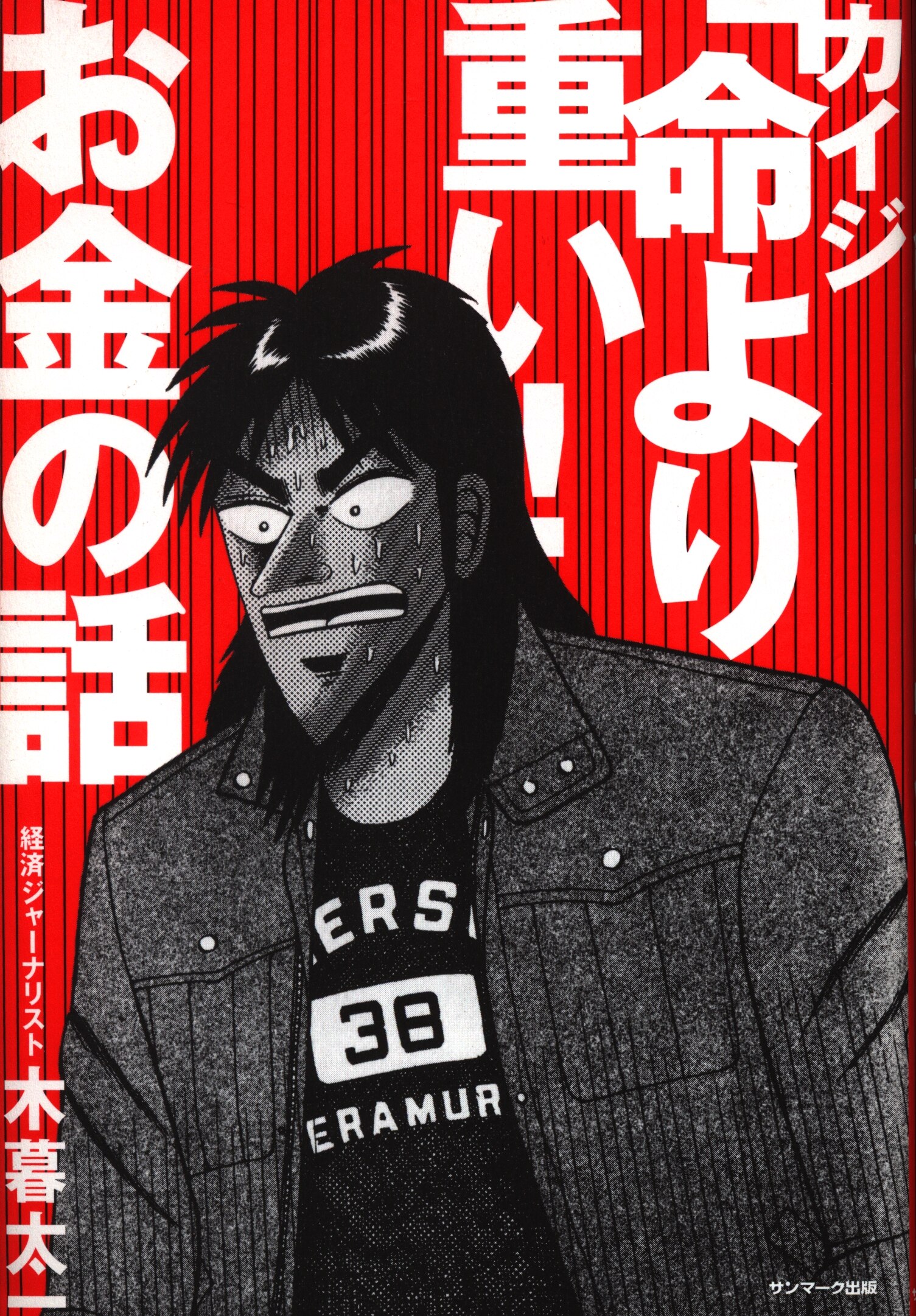サンマーク出版 木暮太一 カイジ 命より重い お金の話 まんだらけ Mandarake