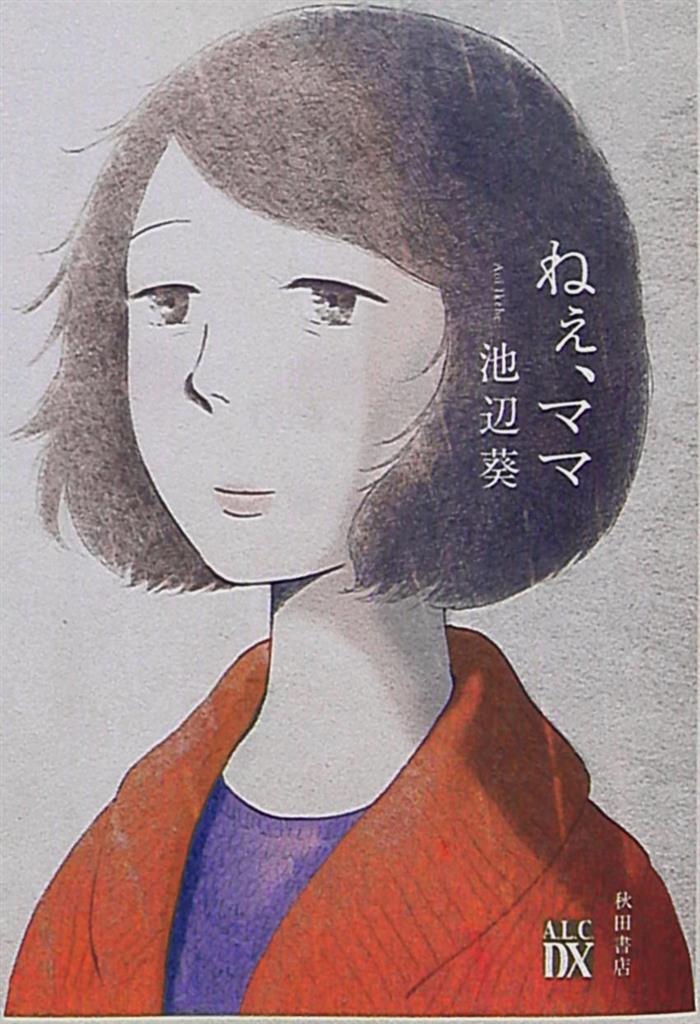 秋田書店 A L C Dx 池辺葵 ねぇ ママ まんだらけ Mandarake 秋田書店 A L C Dx 池辺葵 ねぇ ママ まんだらけ Mandarake