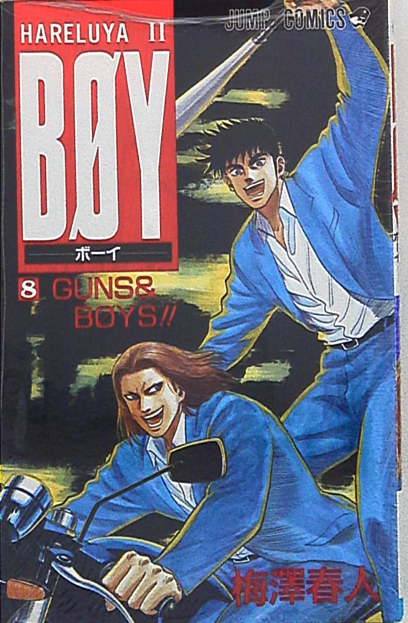 集英社 ジャンプコミックス 梅澤春人 Boy 8 まんだらけ Mandarake 集英社 ジャンプコミックス 梅澤春人 Boy 8 まんだらけ Mandarake