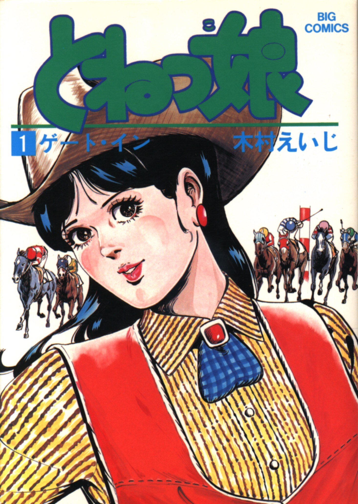 小学館 ビッグコミックス 木村えいじ とねっ娘 2 まんだらけ Mandarake