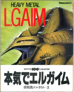 重戦機エルガイム 設定資料 3冊 角川書店 雑誌