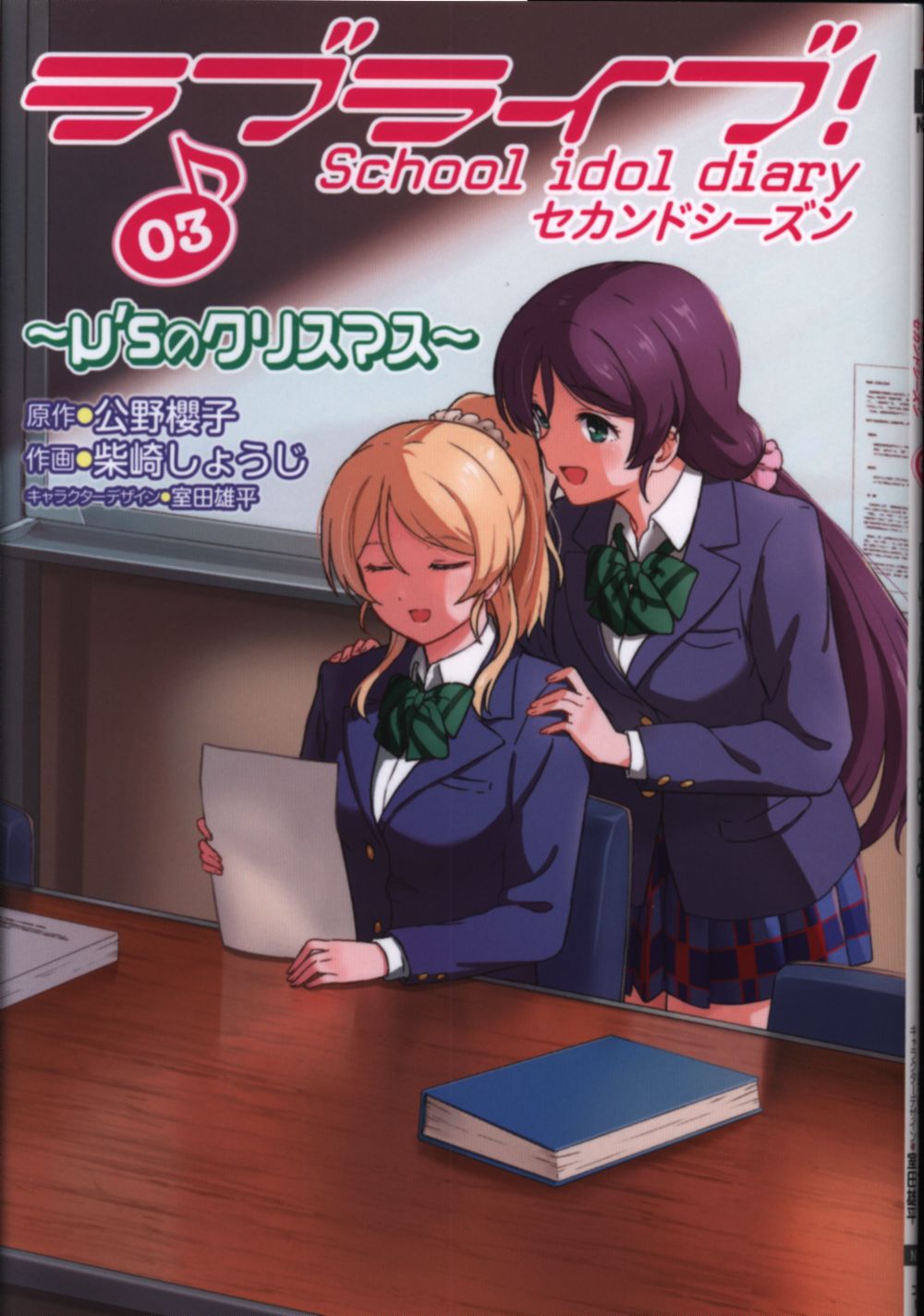 Kadokawa 電撃コミックスnext 柴崎しょうじ ラブライブ School Idol Diary セカンドシーズン M Sのクリスマス 3 まんだらけ Mandarake Kadokawa 電撃コミックスnext 柴崎しょうじ ラブライブ School Idol Diary セカンドシーズン M Sのクリスマス 3 まんだらけ Mandarake