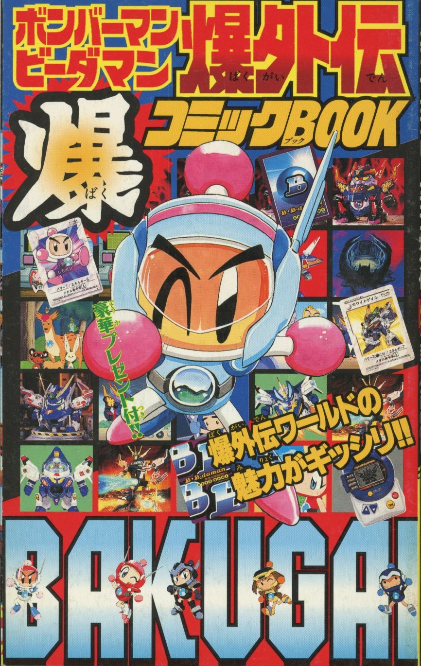コロコロコミック付録】ボンバーマン/ビーダマン爆外伝 コミック
