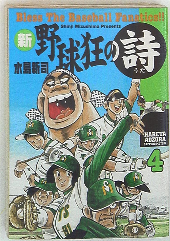 講談社 モーニングkc 水島新司 新 野球狂の詩 4 まんだらけ Mandarake