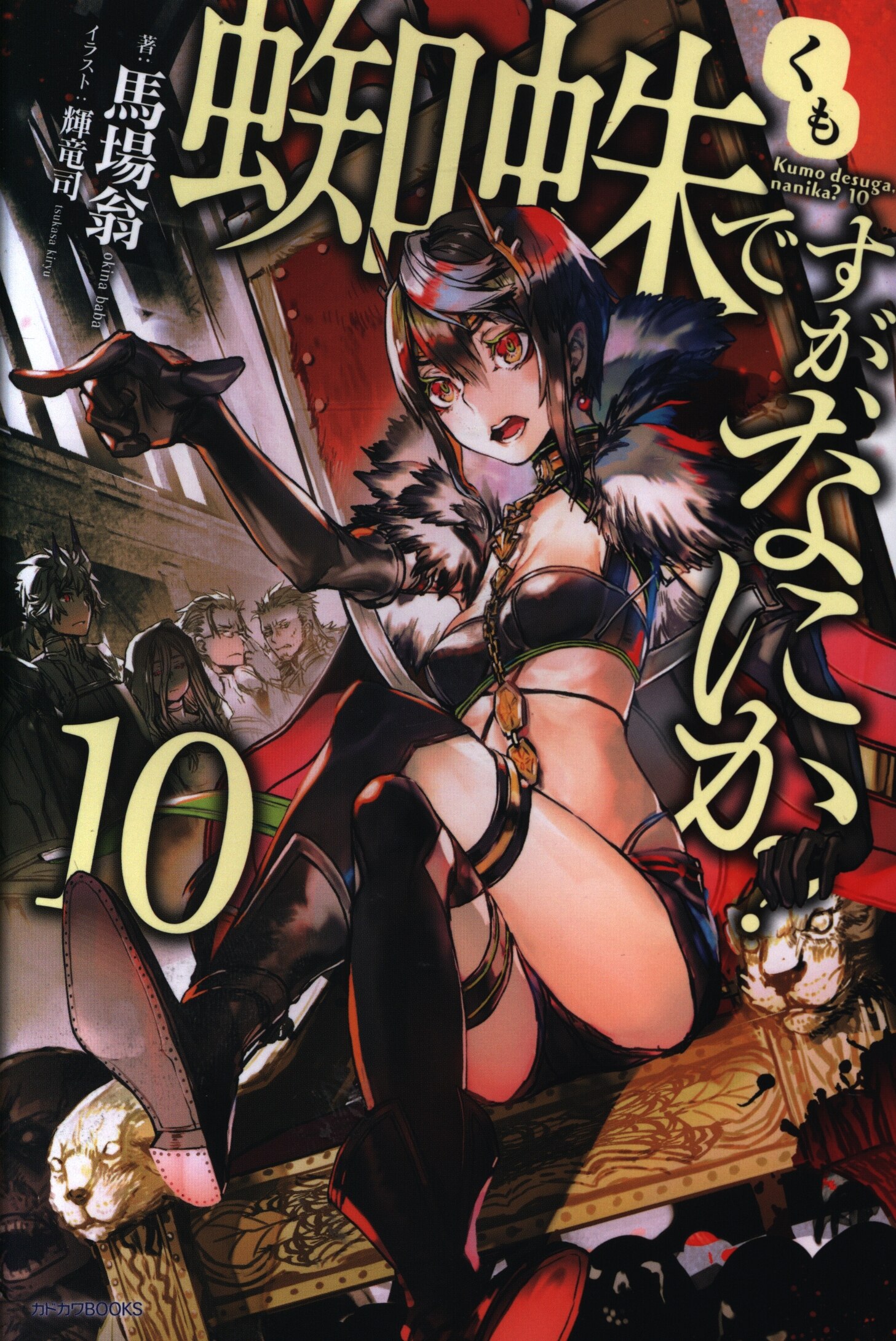 Kadokawa カドカワbooks 馬場翁 蜘蛛ですが なにか 10 まんだらけ Mandarake