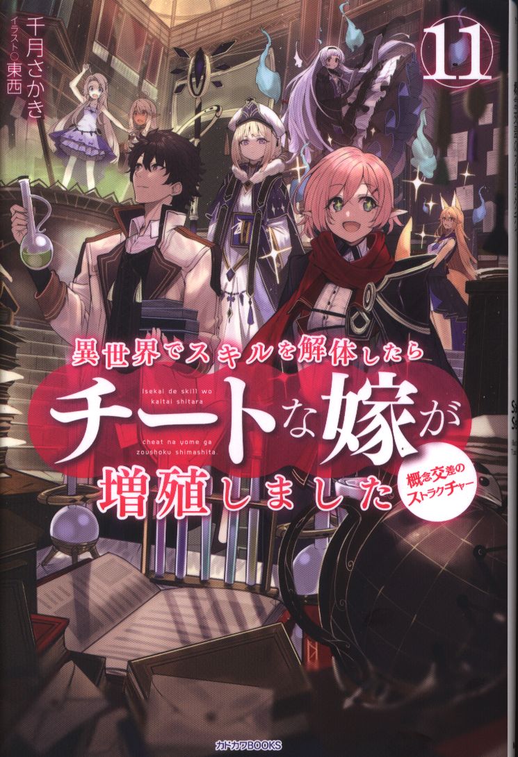 Kadokawa カドカワbooks 千月さかき 異世界でスキルを解体したらチートな嫁が増殖しました 11 まんだらけ Mandarake