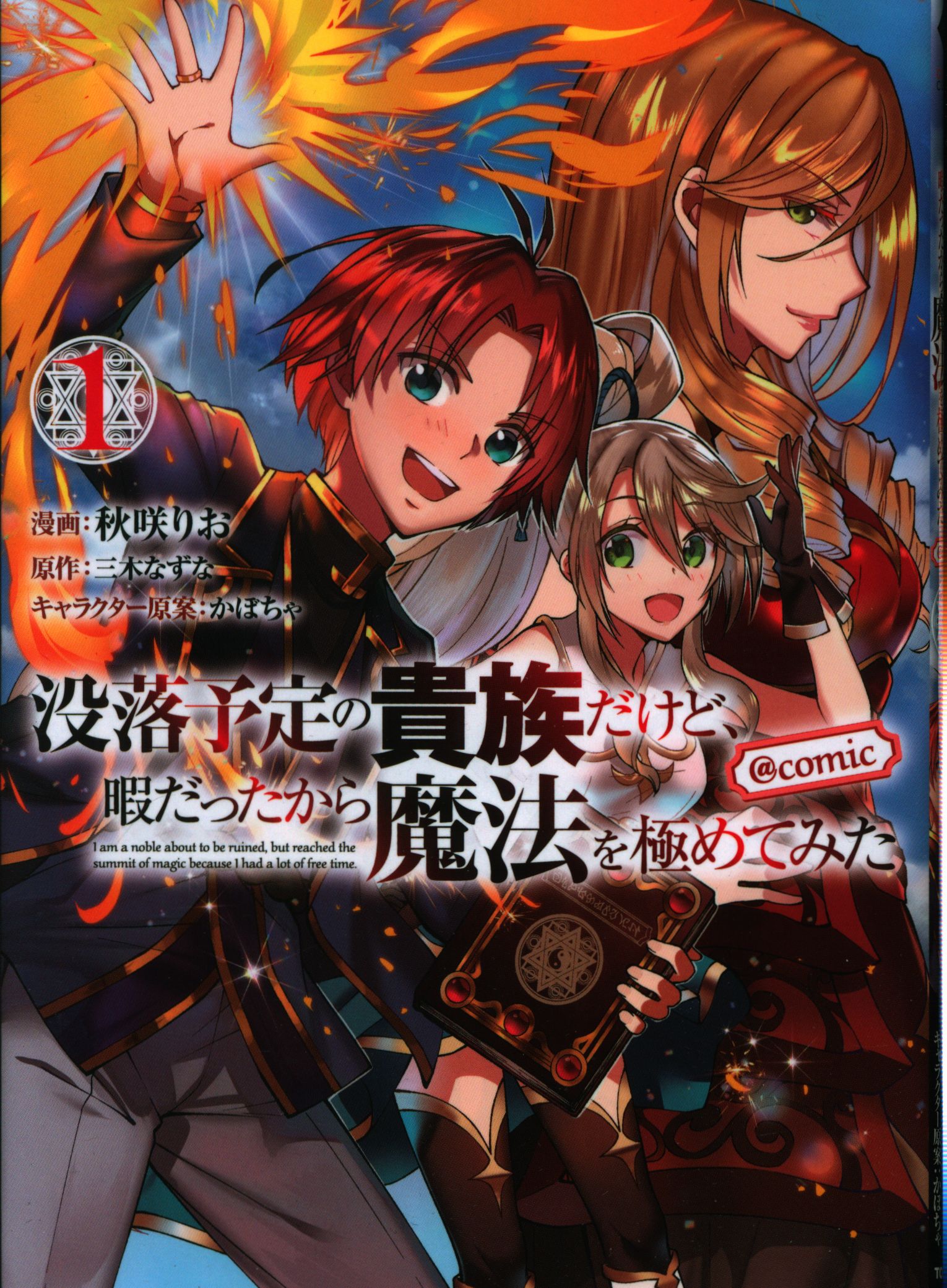 Toブックス コロナcomics 秋咲りお 没落予定の貴族だけど 暇だったから魔法を極めてみた Comic 1 まんだらけ Mandarake