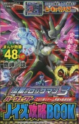 小学館 - 流星ロックマン3 ノイズ攻略ブック 鷹岬涼 ムー