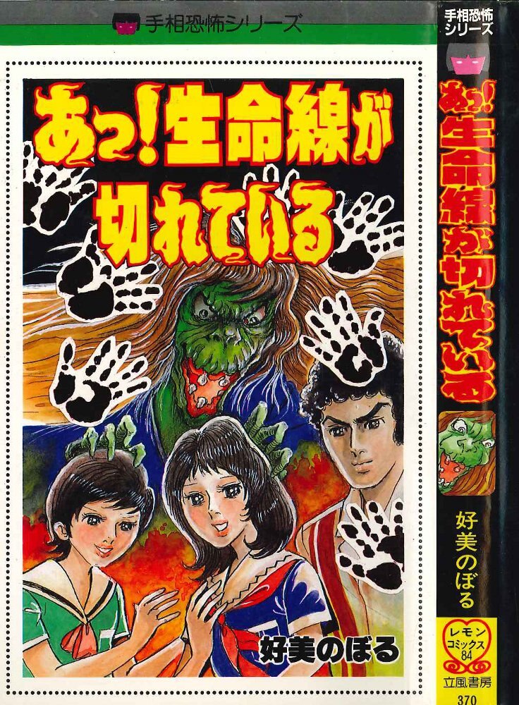 立風書房 立風レモンコミックス 好美のぼる あっ 生命線が切れている まんだらけ Mandarake