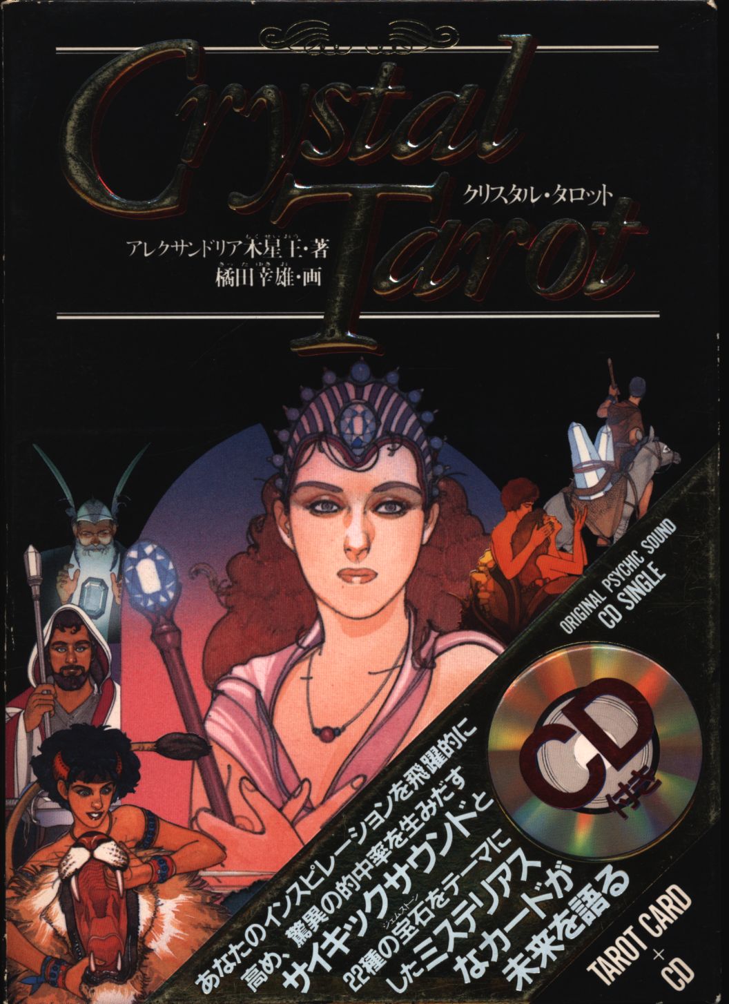 アレクサンドリア木星王/橘田幸雄 クリスタル・タロット | まんだらけ Mandarake