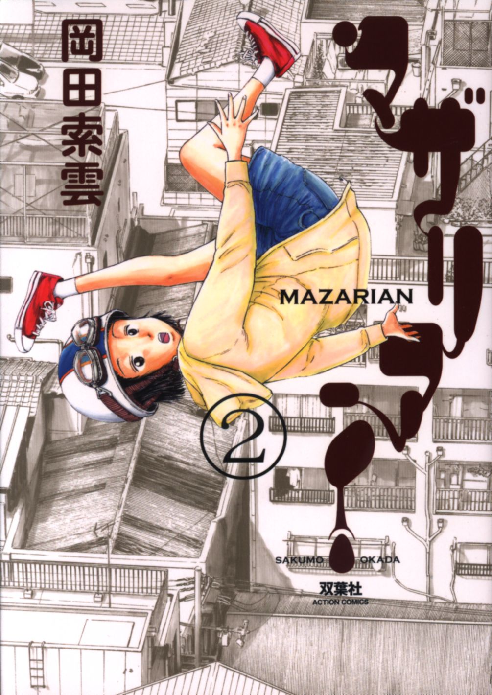 双葉社 アクションコミックス 岡田索雲 マザリアン 2 まんだらけ Mandarake 双葉社 アクションコミックス 岡田索雲 マザリアン 2 まんだらけ Mandarake