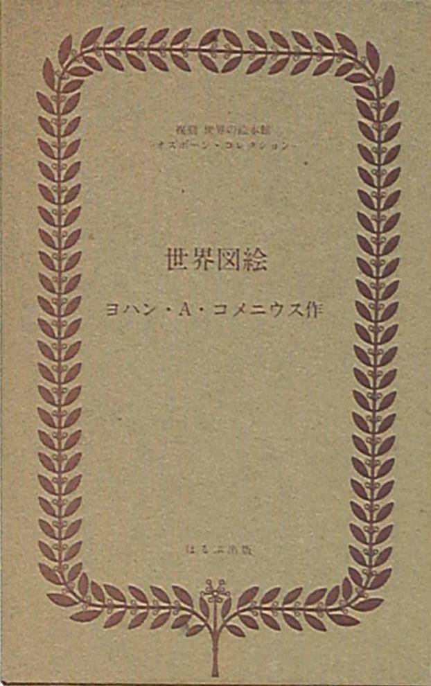 復刻 世界の絵本館 オズボーン コレクション ヨハン A コメニウス 世界図絵 まんだらけ Mandarake 復刻 世界の絵本館 オズボーン コレクション ヨハン A コメニウス 世界図絵 まんだらけ Mandarake