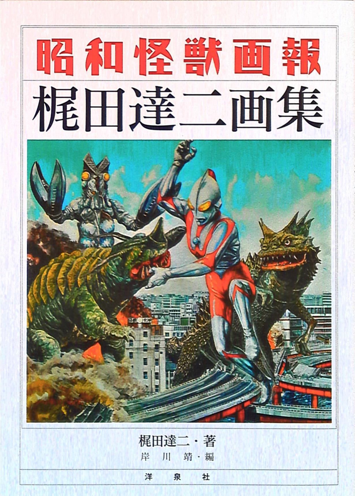 洋泉社 梶田達二 昭和怪獣画報/梶田達二画集 | まんだらけ Mandarake