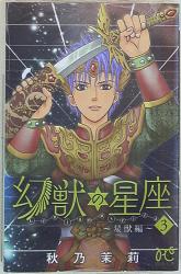 まんだらけ通販 幻獣の星座