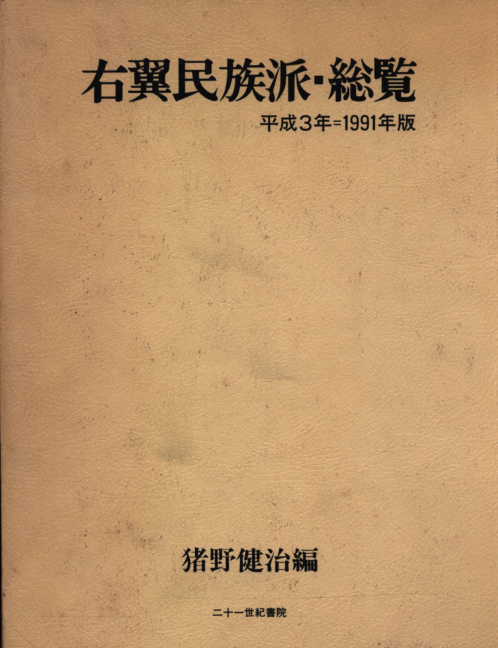 二十一世紀書院 右翼民族派団体名鑑 平成7年 1995年版 右翼民族派総覧改訂 本 書籍