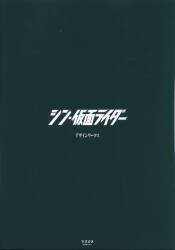 グラウンドワークス シン・仮面ライダーデザインワークス