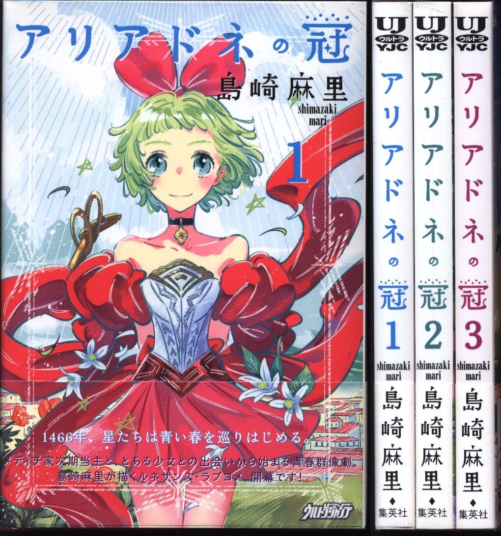 島崎麻里 アリアドネの冠 全3巻 セット 帯付 まんだらけ Mandarake