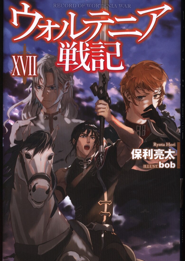 ホビージャパン Hjノベルス 保利亮太 ウォルテニア戦記 17 まんだらけ Mandarake ホビージャパン Hjノベルス 保利亮太 ウォルテニア戦記 17 まんだらけ Mandarake