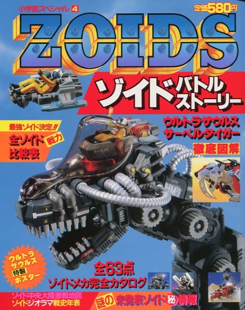 小学館 小学館スペシャル 『復刻版)ZOIDSバトルストーリー 1』 | まんだらけ Mandarake