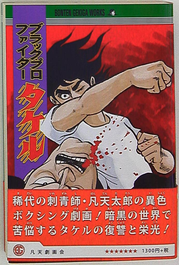 凡天劇画会 凡天太郎 ブラックプロファイター タケル まんだらけ Mandarake