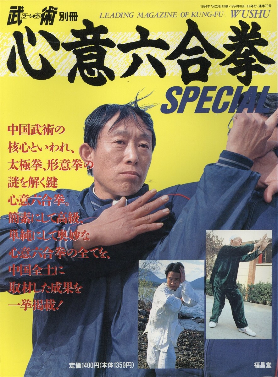 空手道別冊 全伝八極拳 3 Ⅲ 福昌堂 中国武術 うーしゅー