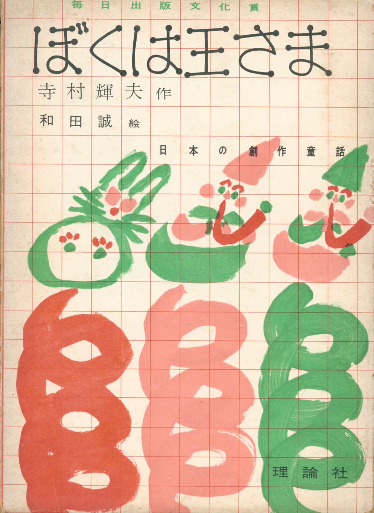 寺村輝夫作 和田誠絵 ぼくは王さま まんだらけ Mandarake 寺村輝夫作 和田誠絵 ぼくは王さま まんだらけ Mandarake