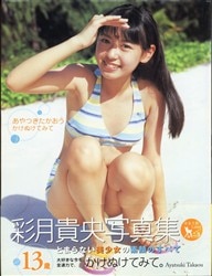 彩月貴央