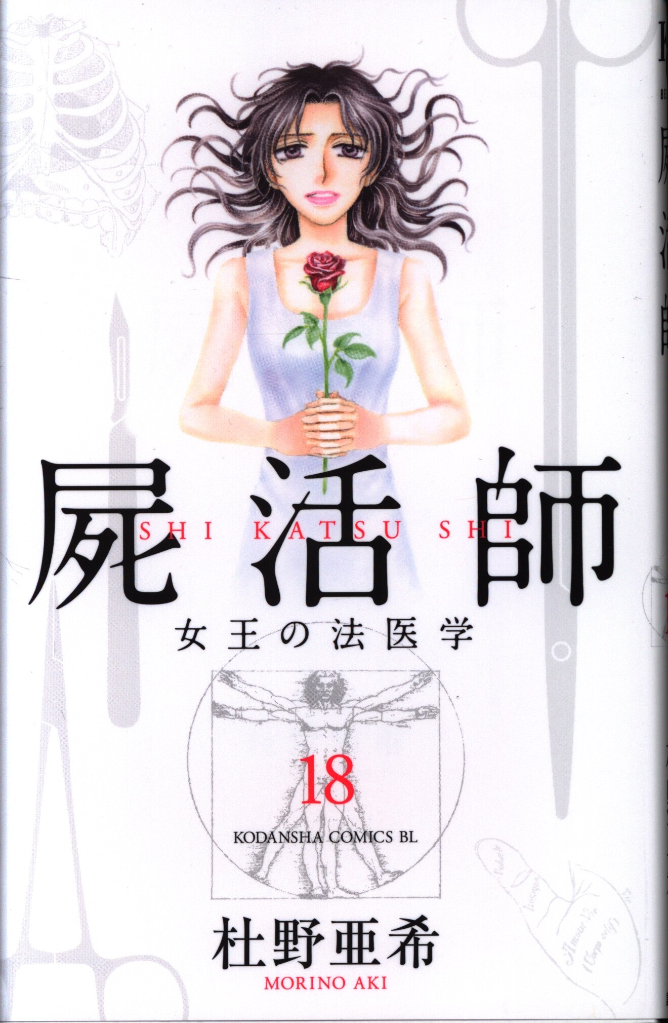 講談社 ビーラブkc 杜野亜希 屍活師 女王の法医学 18 まんだらけ Mandarake 講談社 ビーラブkc 杜野亜希 屍活師 女王の法医学 18 まんだらけ Mandarake