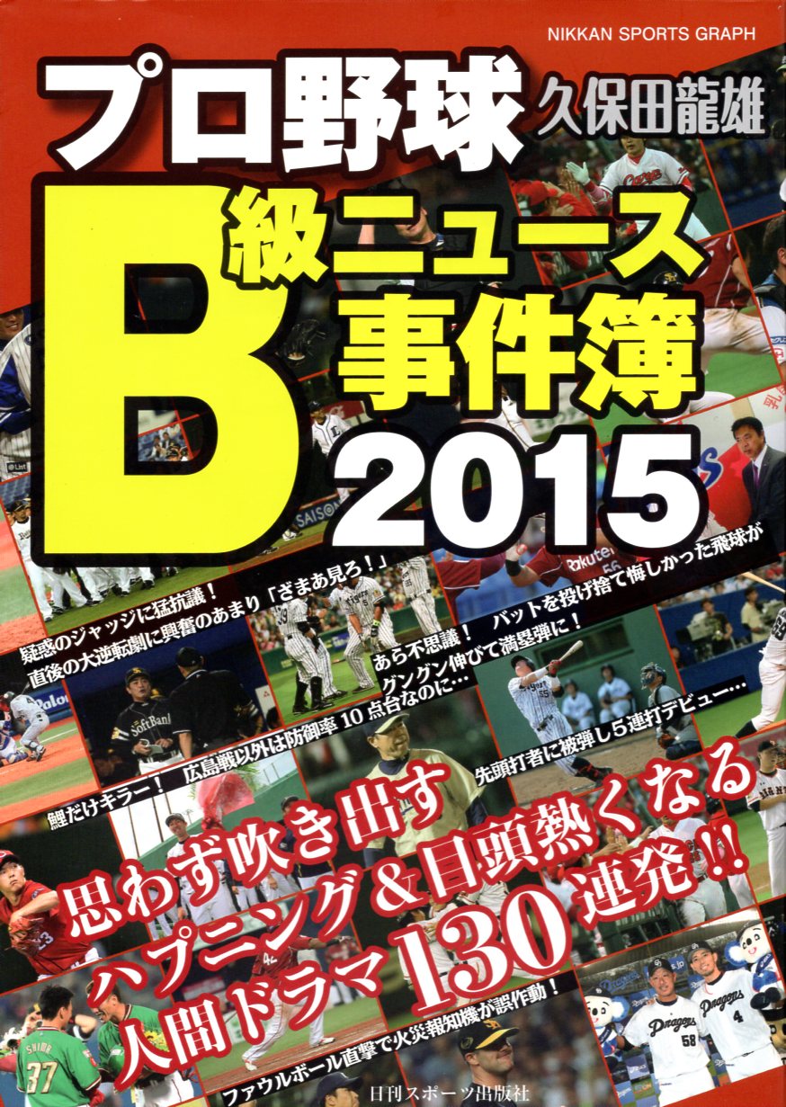 日刊スポーツ出版社 プロ野球b級ニュース事件簿2015 まんだらけ Mandarake