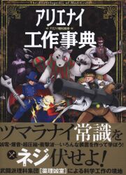 アリエナイ理科別冊
