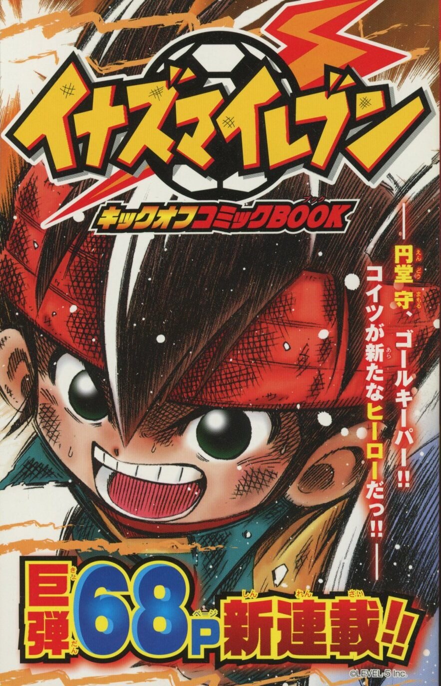 小学館 コロコロコミック2008年06月号 別冊ふろく イナズマイレブン