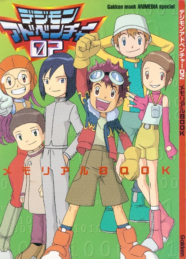 学習研究社 デジモンアドベンチャー02メモリアルbook まんだらけ Mandarake 学習研究社 デジモンアドベンチャー02メモリアルbook まんだらけ Mandarake