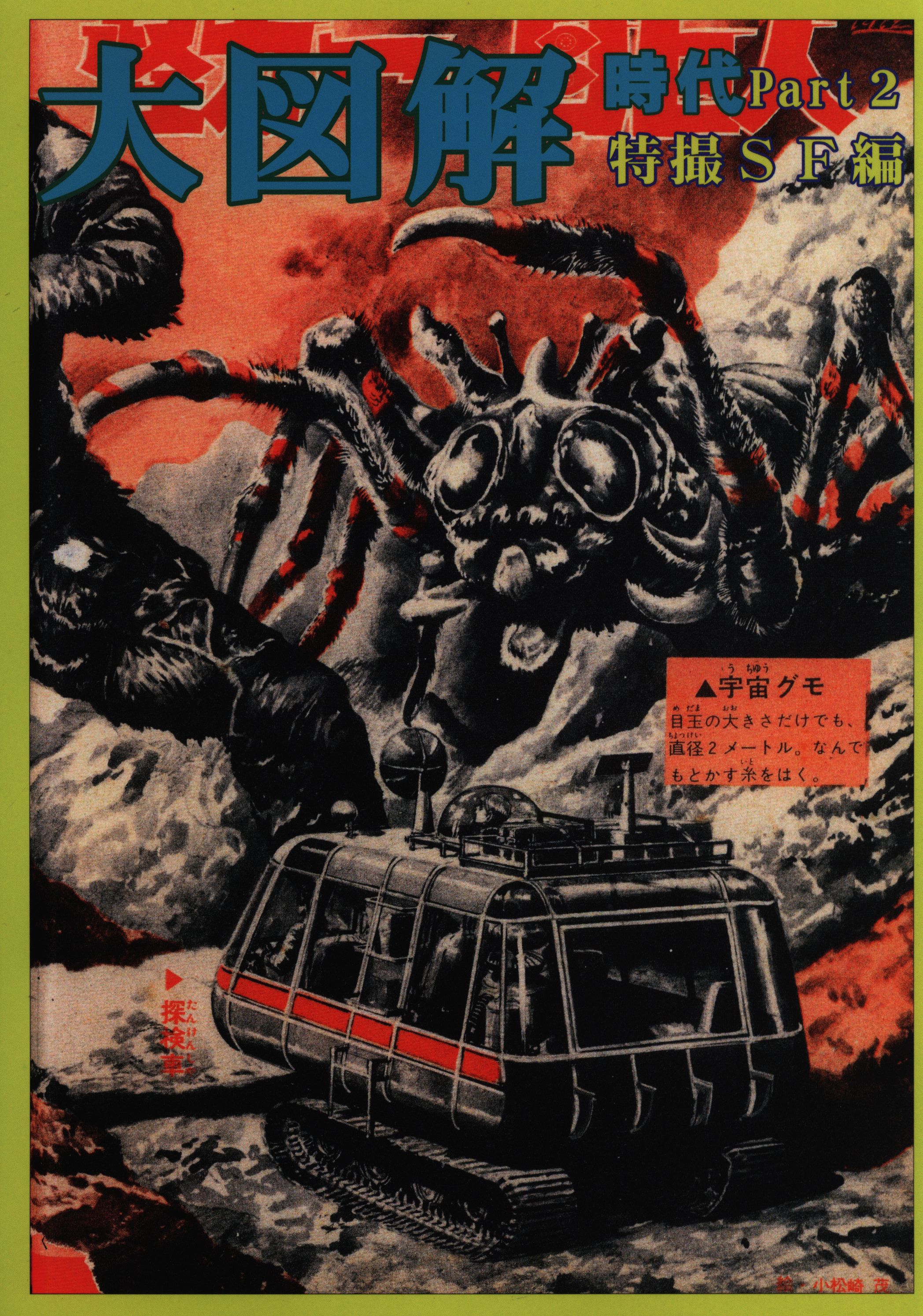 参考資料 大図解時代 part2 特撮SF編 同人誌/サンダーバード 猿の惑星 マグマ大使 ジャイアントロボ 怪獣王子 豹マン キングコング 他8