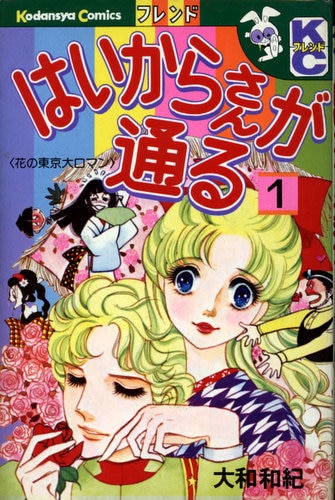 大和和紀 はいからさんが通る 全7巻+番外編 全巻初版 - 少女