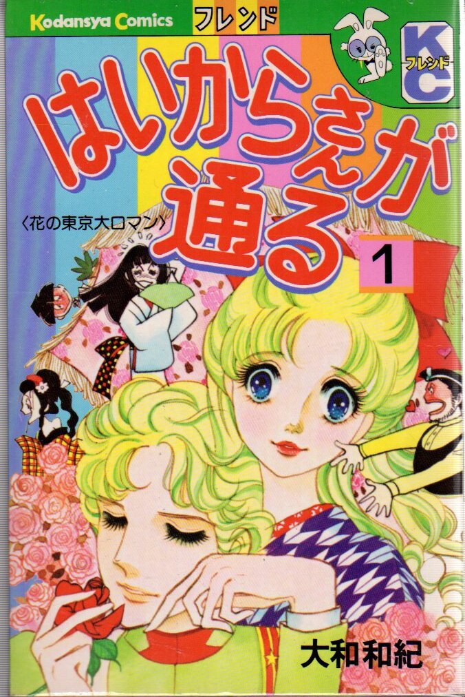 講談社 フレンドkc 大和和紀 はいからさんが通る全7巻と番外編 全8巻 セット まんだらけ Mandarake 講談社 フレンドkc 大和和紀 はいからさんが通る全7巻と番外編 全8巻 セット まんだらけ Mandarake