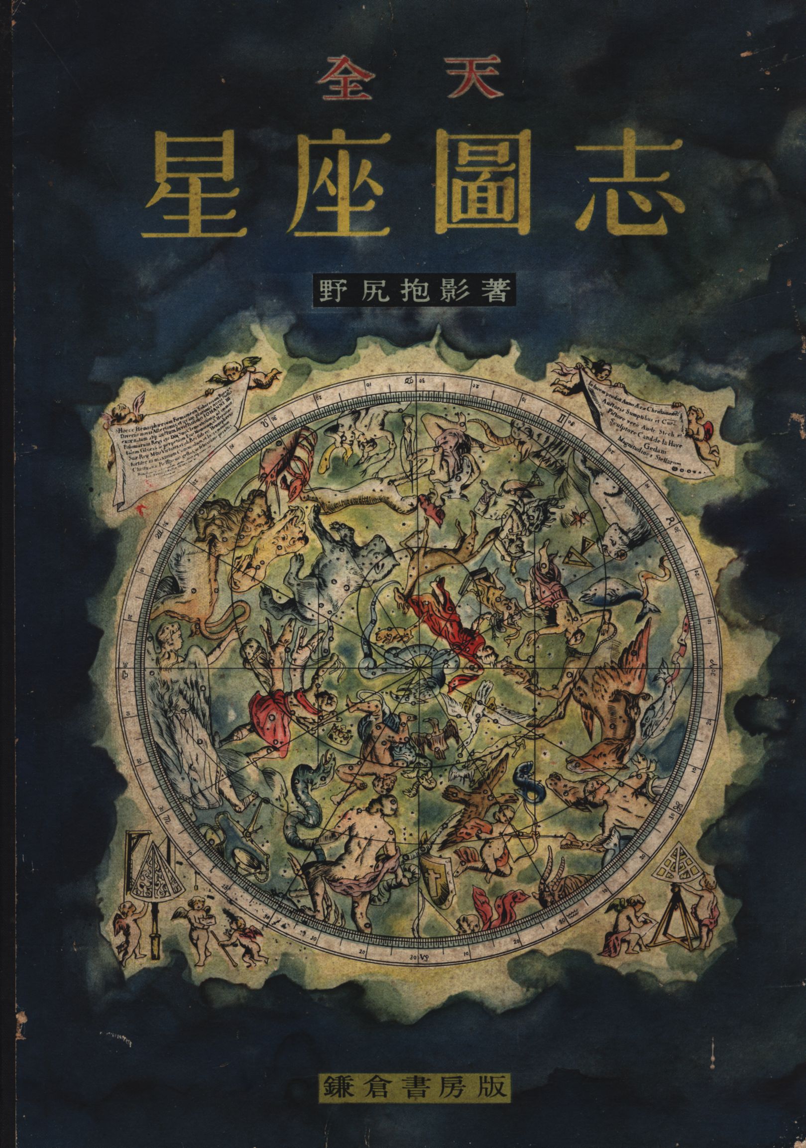 たぬき 希少 星座圖志 全天 野尻抱影 | Shop Online Mandarake 短歌、俳句