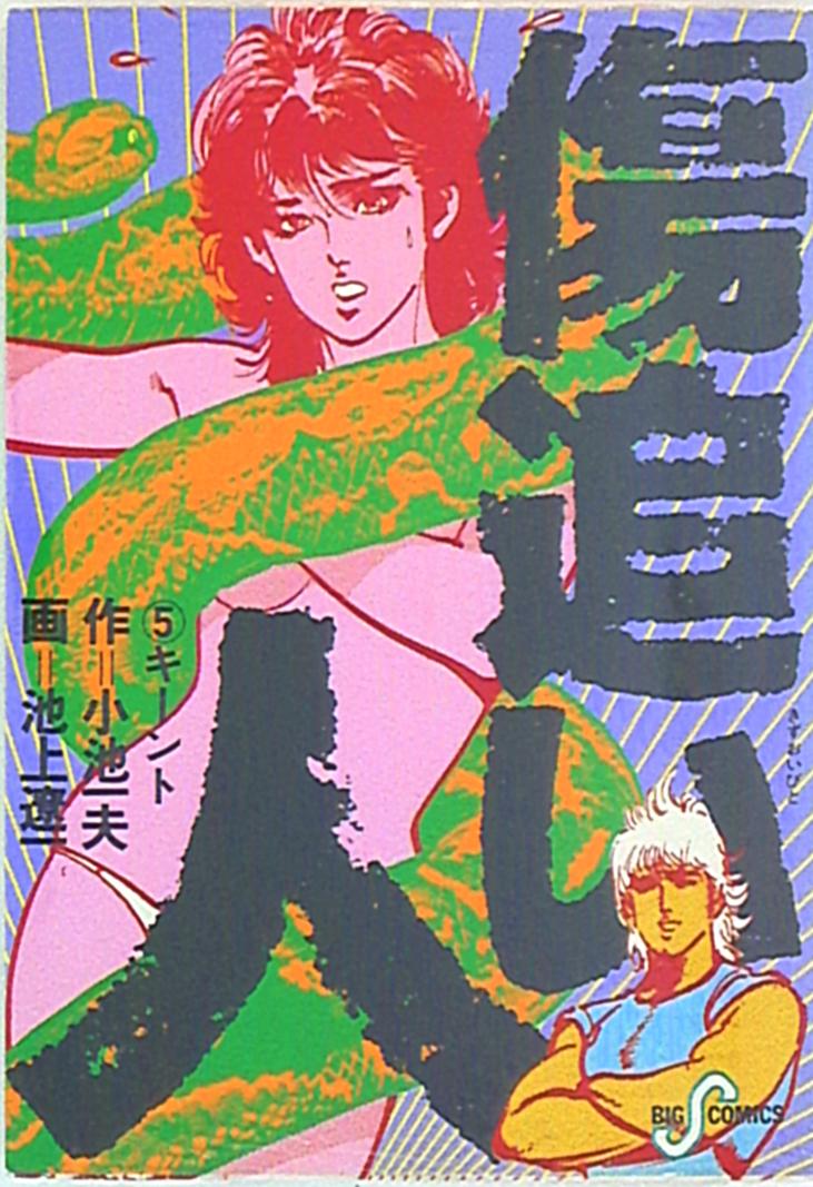 小学館 ビッグコミックス 池上遼一 傷追い人 5 まんだらけ Mandarake 小学館 ビッグコミックス 池上遼一 傷追い人 5 まんだらけ Mandarake