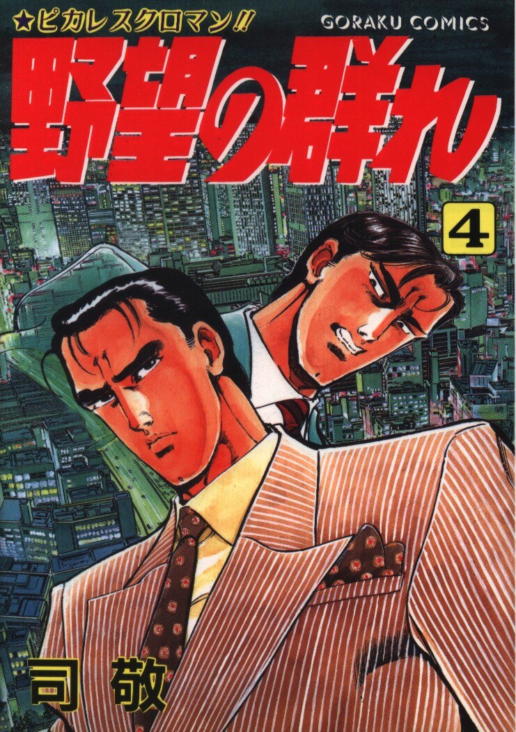日本文芸社 ゴラクコミックス 司敬 野望の群れ 4 まんだらけ Mandarake 日本文芸社 ゴラクコミックス 司敬 野望の群れ 4 まんだらけ Mandarake