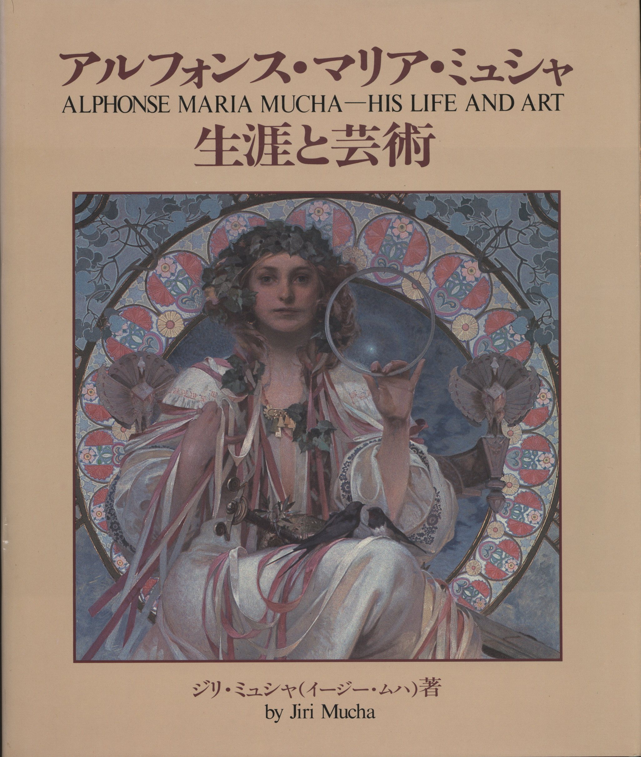 ジリ ミュシャ イージー ムハ アルフォンス マリア ミュシャ 生涯と芸術 函欠品 まんだらけ Mandarake