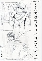 まんだらけ通販 いけだたかし とんではねろ まんだらけ通販 いけだたかし とんではねろ