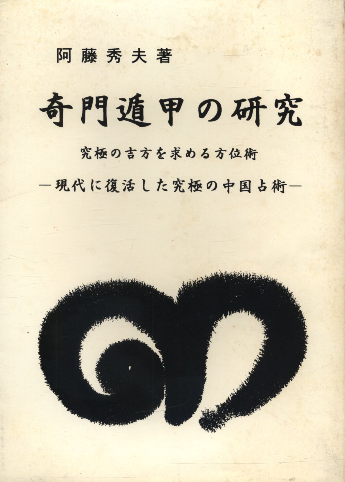中国五術研究発展協会著作集 阿藤秀夫 奇門遁甲の研究 究極の吉方を