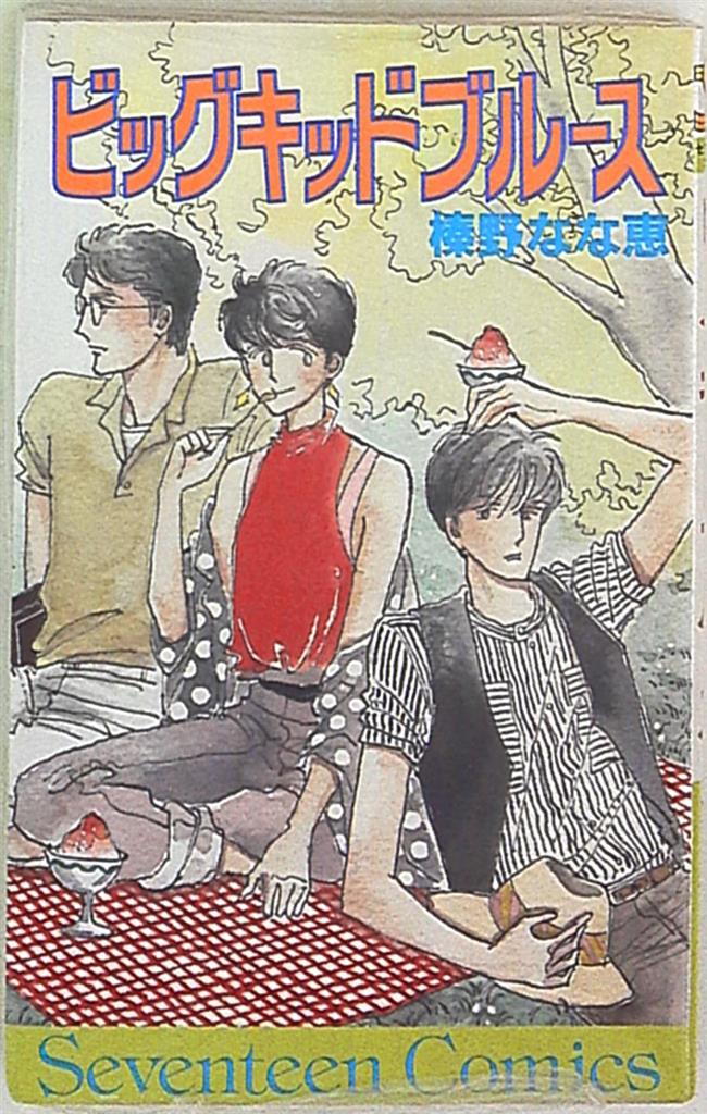 集英社 セブンティーンコミックス 榛野なな恵 ビッグキッドブルース まんだらけ Mandarake