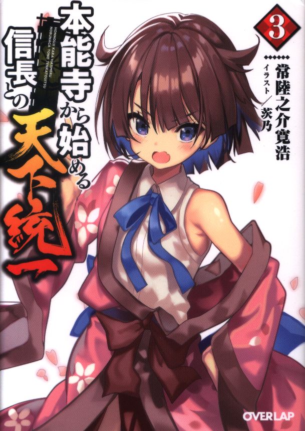 Overlap Bunko Unification Of The Hitachi Korekai Hiroshihiroshi Honnouzi Start From Nobunaga 3 Mandarake Online Shop