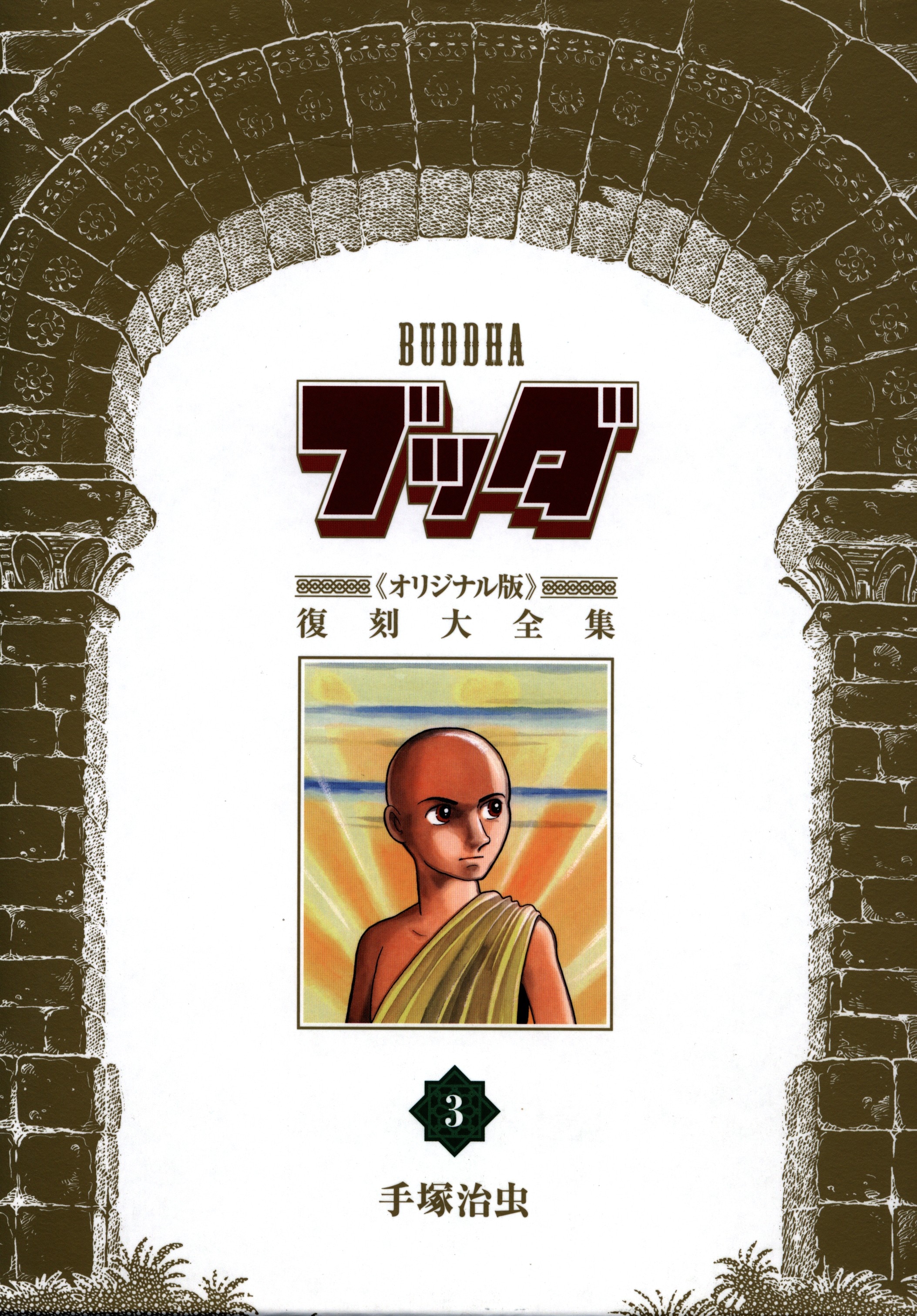 復刊ドットコム 復刻大全集 手塚治虫 ブッダ オリジナル版 復刻大全集 3 まんだらけ Mandarake 復刊ドットコム 復刻大全集 手塚治虫 ブッダ オリジナル版 復刻大全集 3 まんだらけ Mandarake
