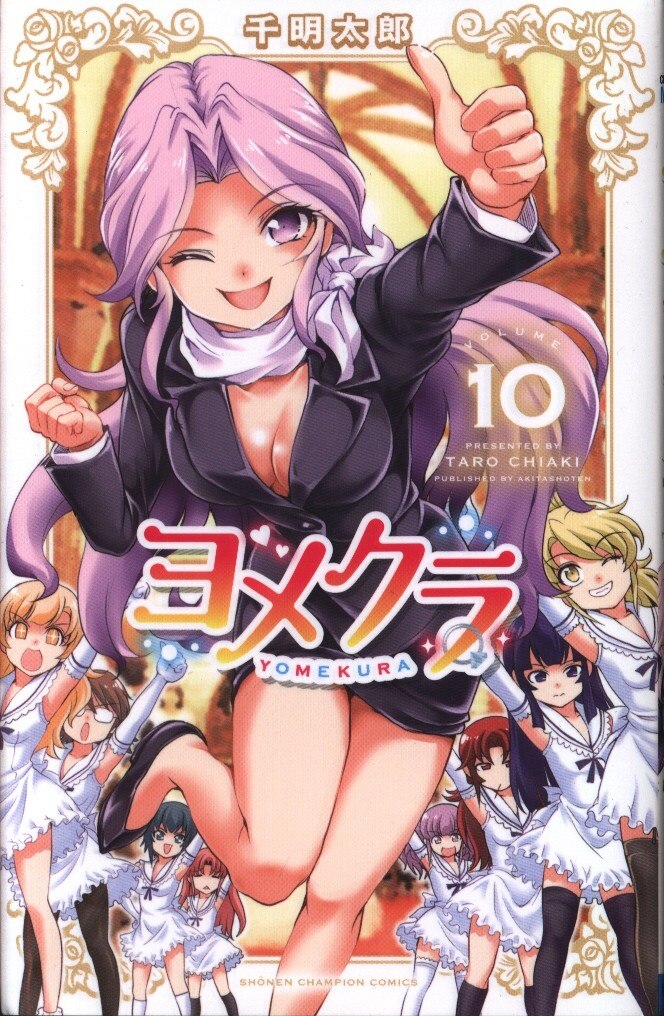 秋田書店 少年チャンピオンコミックス 千明太郎 ヨメクラ 10 まんだらけ Mandarake 秋田書店 少年チャンピオンコミックス 千明太郎 ヨメクラ 10 まんだらけ Mandarake