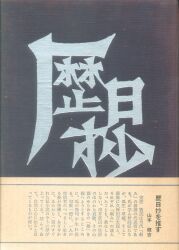 安住敦