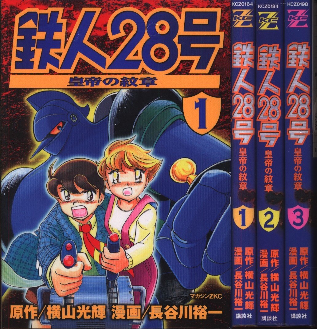 長谷川裕一 皇帝の紋章 鉄人28号 全3巻 セット まんだらけ Mandarake 長谷川裕一 皇帝の紋章 鉄人28号 全3巻 セット まんだらけ Mandarake