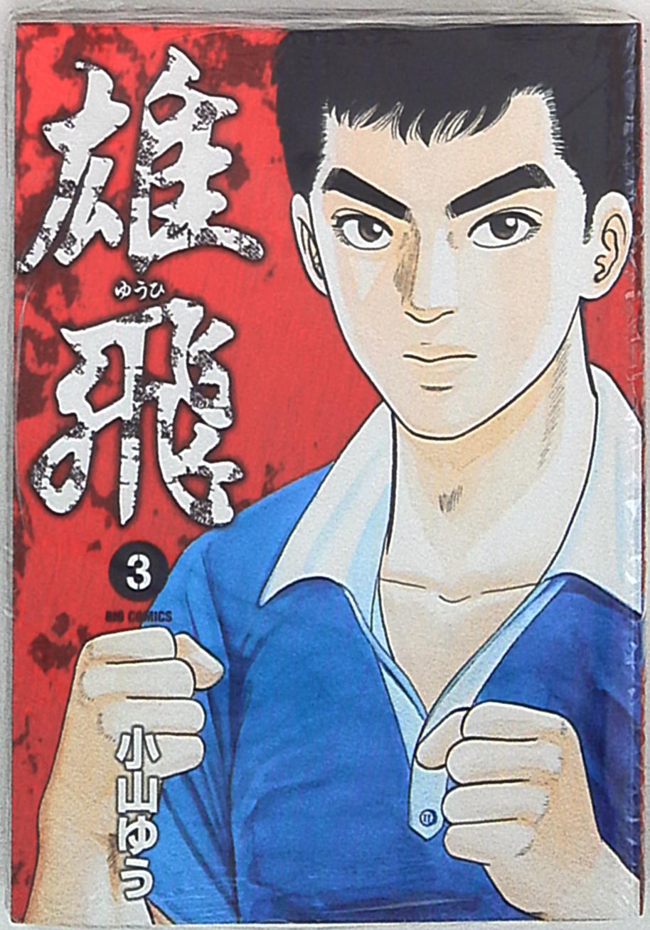 小学館 ビッグコミックス 小山ゆう 雄飛 3巻 まんだらけ Mandarake 小学館 ビッグコミックス 小山ゆう 雄飛 3巻 まんだらけ Mandarake